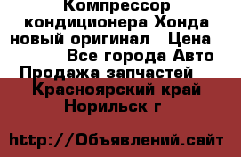 Компрессор кондиционера Хонда новый оригинал › Цена ­ 18 000 - Все города Авто » Продажа запчастей   . Красноярский край,Норильск г.